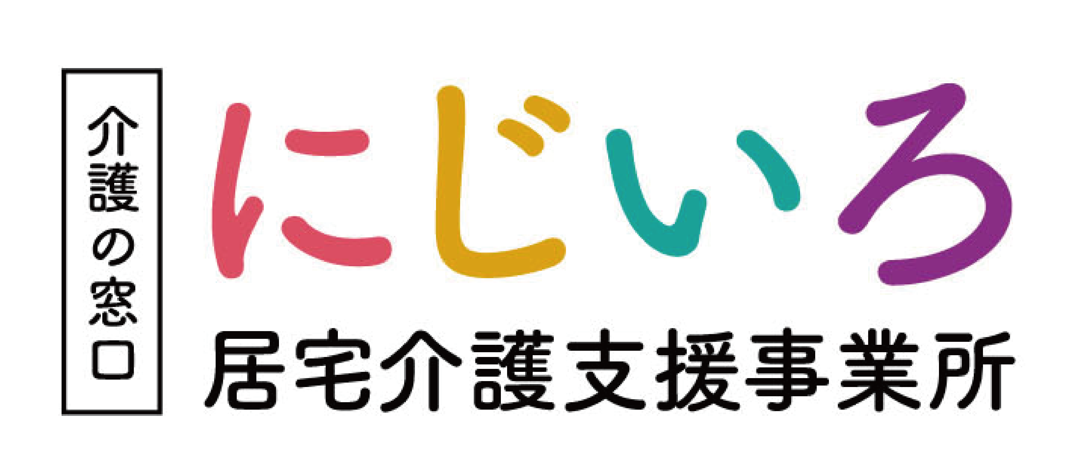 にじいろ居宅介護事業所